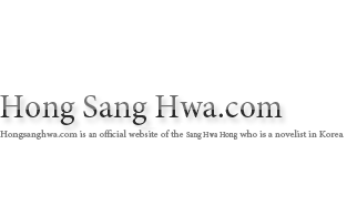 Hongsanghwa.com is a official website of the Hong Sang-hwa who is a novelist in Korea.